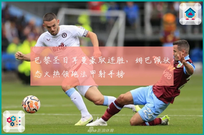 巴黎圣日耳曼豪取连胜，姆巴佩状态火热领跑法甲射手榜