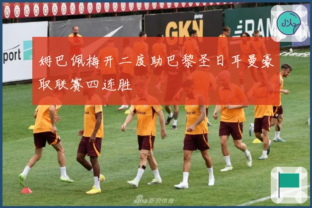 姆巴佩梅开二度助巴黎圣日耳曼豪取联赛四连胜