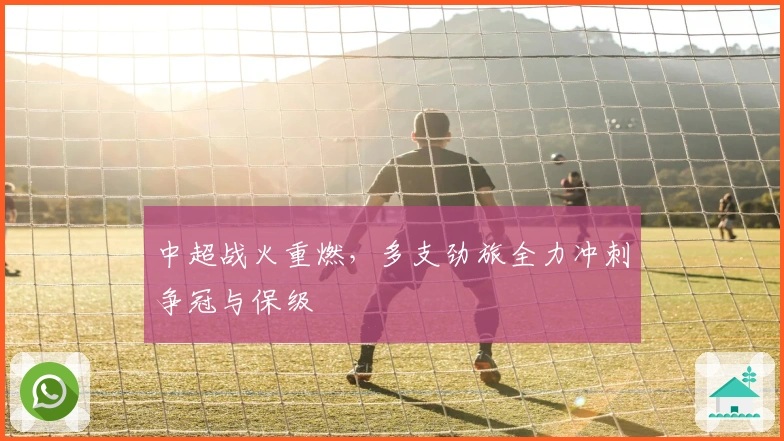 中超战火重燃，多支劲旅全力冲刺争冠与保级