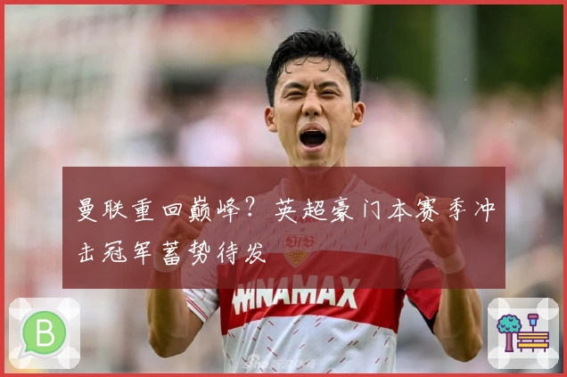 曼联重回巅峰？英超豪门本赛季冲击冠军蓄势待发