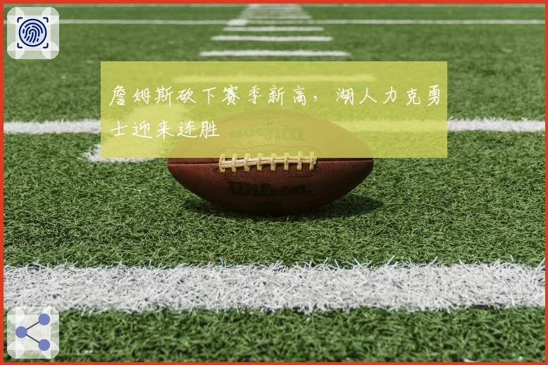 詹姆斯砍下赛季新高，湖人力克勇士迎来连胜