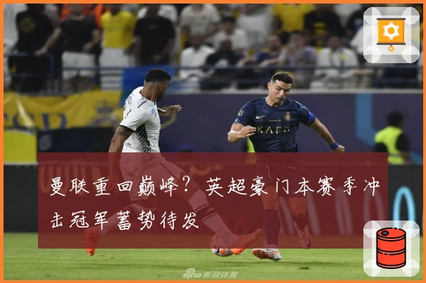 曼联重回巅峰？英超豪门本赛季冲击冠军蓄势待发